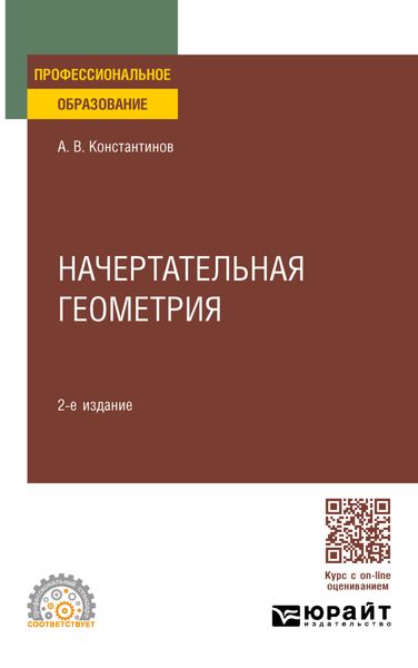 Обложка книги «Начертательная геометрия 2-е изд., пер. и доп. Учебное пособие для СПО»