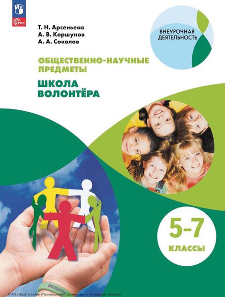 Обложка книги «Общественно-научные предметы. Школа волонтера. 5-7 классы»