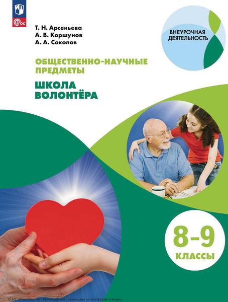 Обложка книги «Общественно-научные предметы. Школа волонтера. 8-9 классы»