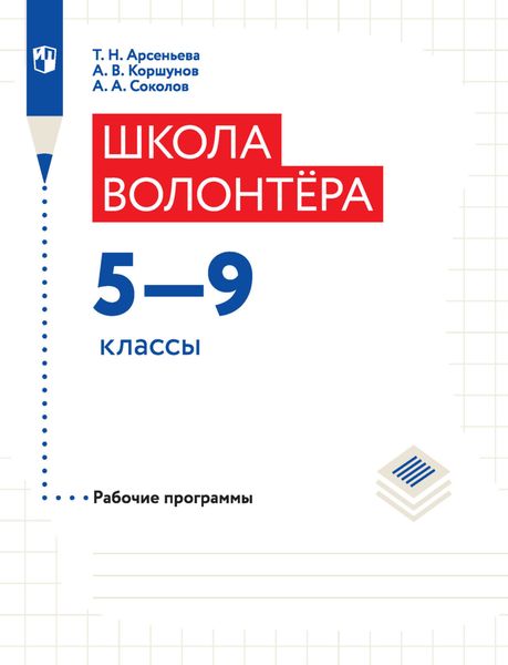 Обложка книги «Школа волонтера. Рабочие программы. 5-9 классы»