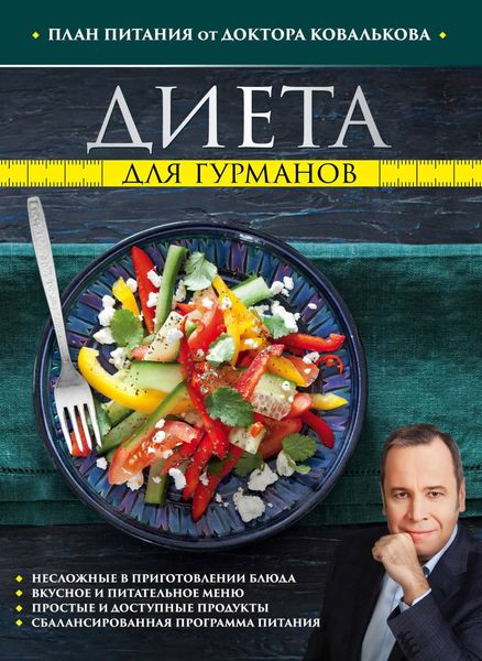 Обложка книги  «Диета для гурманов. План питания от доктора Ковалькова»