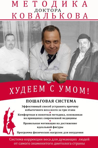 Обложка книги «Худеем с умом! Методика доктора Ковалькова»