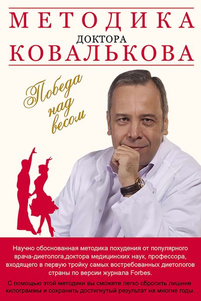 Обложка книги «Методика доктора Ковалькова. Победа над весом»