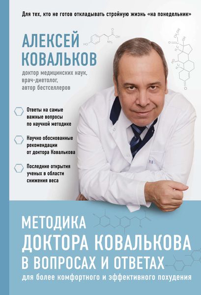 Обложка книги «Методика доктора Ковалькова в вопросах и ответах»