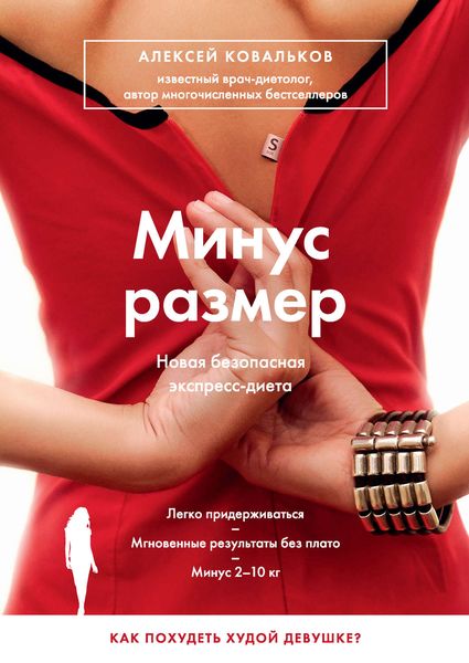 Обложка книги «Минус размер. Новая безопасная экспресс-диета»