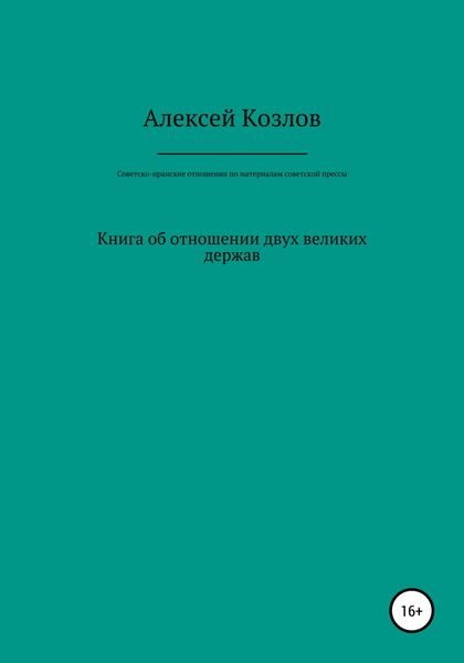 Обложка книги «Советско-иранские отношения по материалам советской прессы»