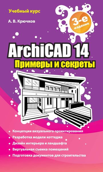 Обложка книги «ArchiCAD 14. Примеры и секреты»