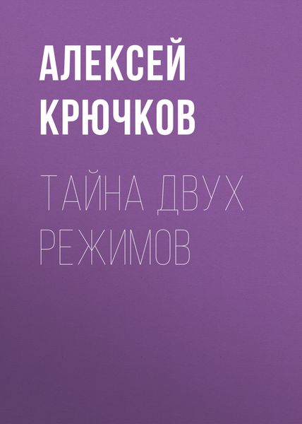 Обложка книги «Тайна двух режимов»