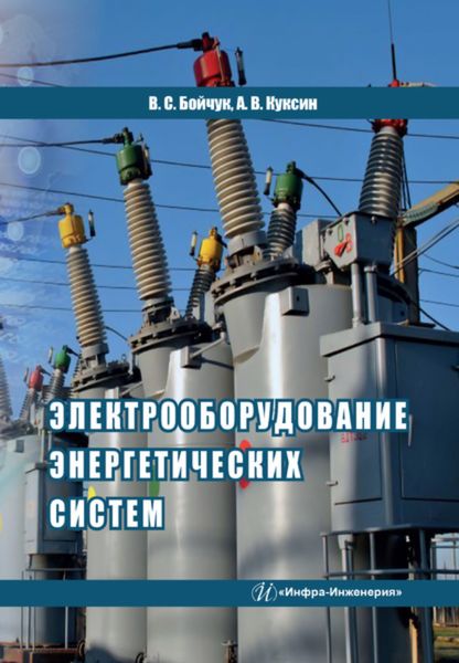 Обложка книги «Электрооборудование энергетических систем»