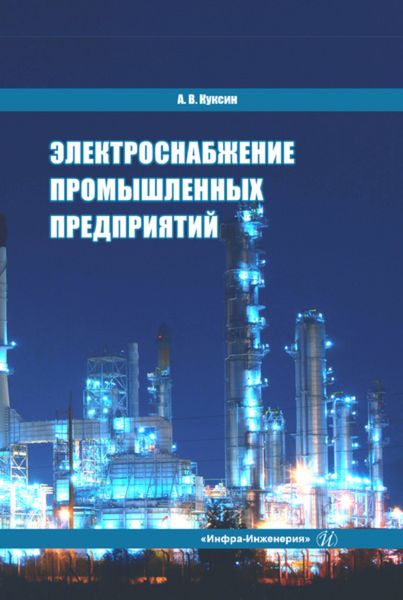 Обложка книги «Электроснабжение промышленных предприятий»