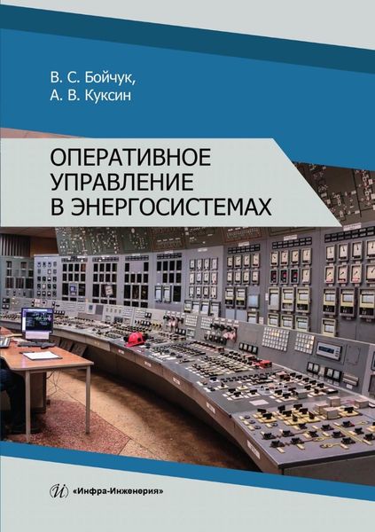Обложка книги «Оперативное управление в энергосистемах»