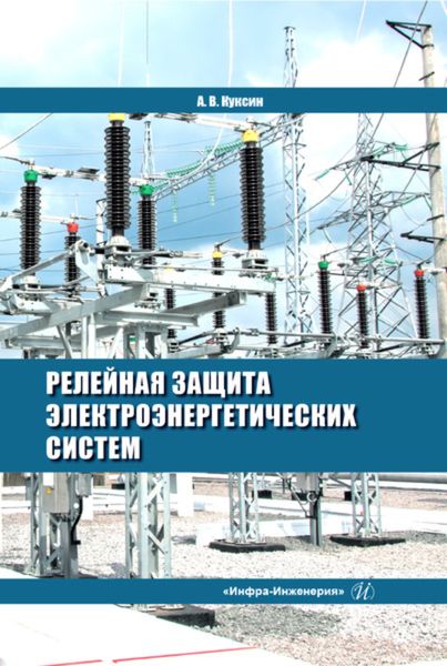 Обложка книги «Релейная защита электроэнергетических систем»