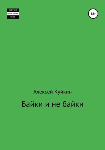 Обложка книги  «Байки и не байки»