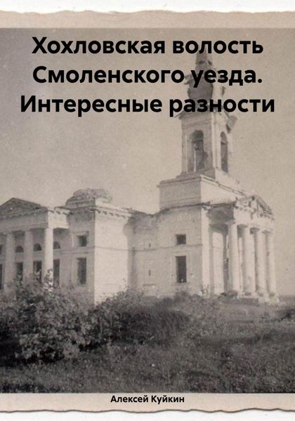 Обложка книги  «Хохловская волость Смоленского уезда. Интересные разности»
