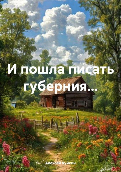 Обложка книги  «И пошла писать губерния…»