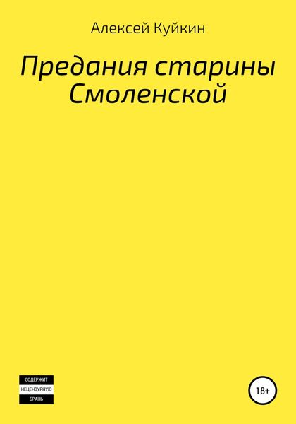 Обложка книги  «Предания старины Смоленской»