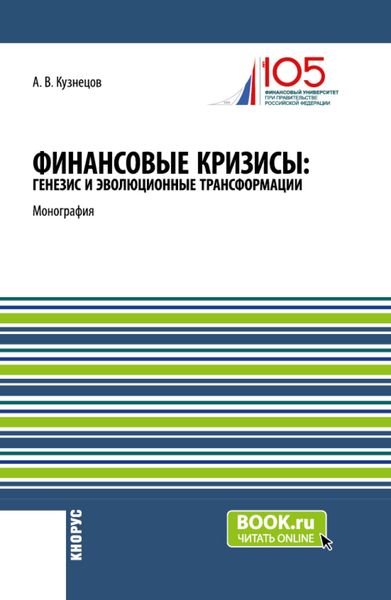 Обложка книги  «Финансовые кризисы: генезис и эволюционные трансформации. (Аспирантура, Бакалавриат, Магистратура). Монография.»