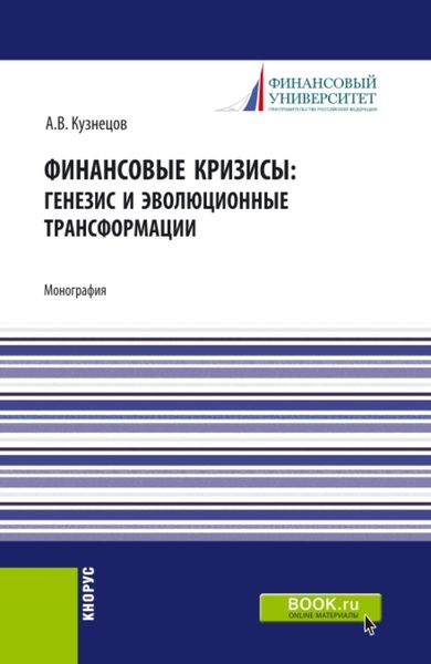 Обложка книги  «Финансовые кризисы: генезис и эволюционные трансформации. (Бакалавриат, Магистратура). Монография.»