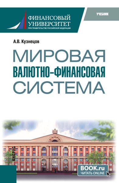 Обложка книги  «Мировая валютно-финансовая система. (Бакалавриат, Магистратура). Учебник.»