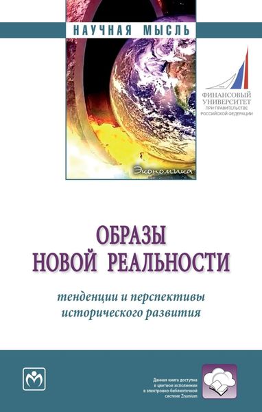 Обложка книги  «Образы новой реальности: тенденции и перспективы исторического развития»