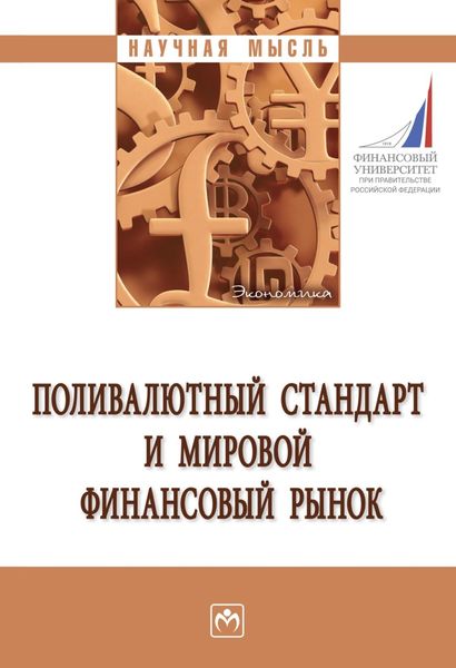 Обложка книги  «Поливалютный стандарт и мировой финансовый рынок»
