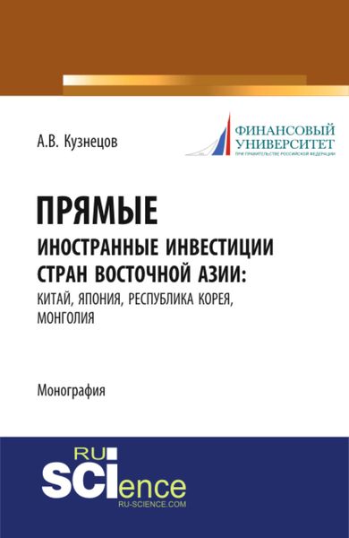Обложка книги  «Прямые иностранные инвестиции стран Восточной Азии: Китай, Япония, Республика Корея, Монголия. (Аспирантура, Бакалавриат, Магистратура). Монография.»