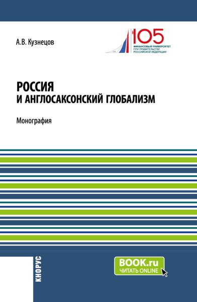 Обложка книги  «Россия и англосаксонский глобализм. (Бакалавриат, Магистратура). Монография.»