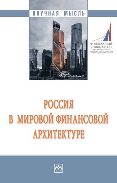 Обложка книги  «Россия в мировой финансовой архитектуре»