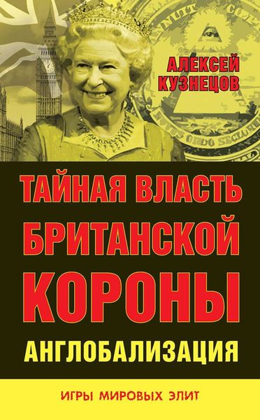 Обложка книги  «Тайная власть Британской короны. Англобализация»