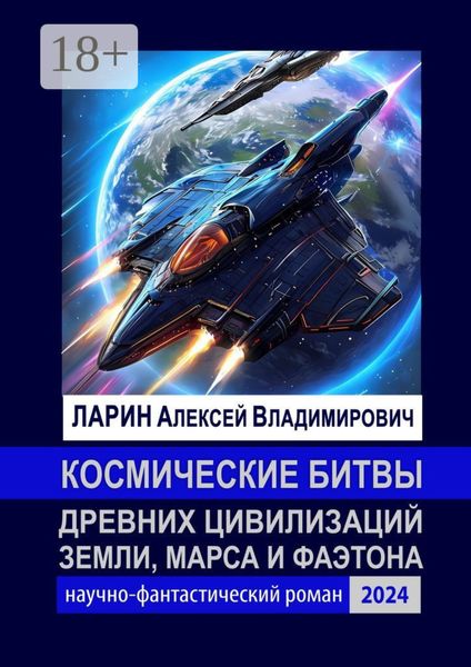 Обложка книги  «Космические битвы древних цивилизаций Земли, Марса и Фаэтона. Научно-фантастический роман»