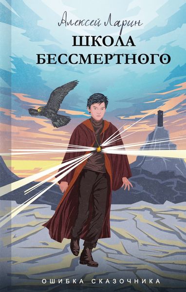 Обложка книги  «Ошибка сказочника. Школа Бессмертного»