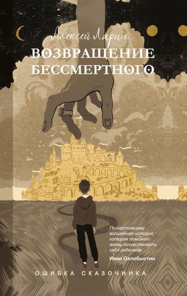 Обложка книги  «Ошибка сказочника. Возвращение Бессмертного»