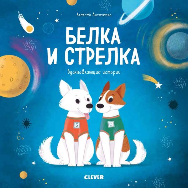 Обложка книги  «Белка и Стрелка. История о том, как простые дворняжки обогнали гончего пса»