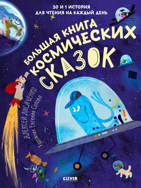 Обложка книги  «Большая книга космических сказок. 30 и 1 история для чтения на каждый день»