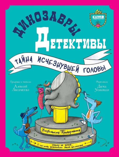 Обложка книги  «Динозавры-детективы. Тайна исчезнувшей головы»