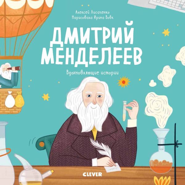 Обложка книги  «Дмитрий Менделеев. История о том, как один маленький фантазёр хотел знать сразу всё… и у него получилось!»