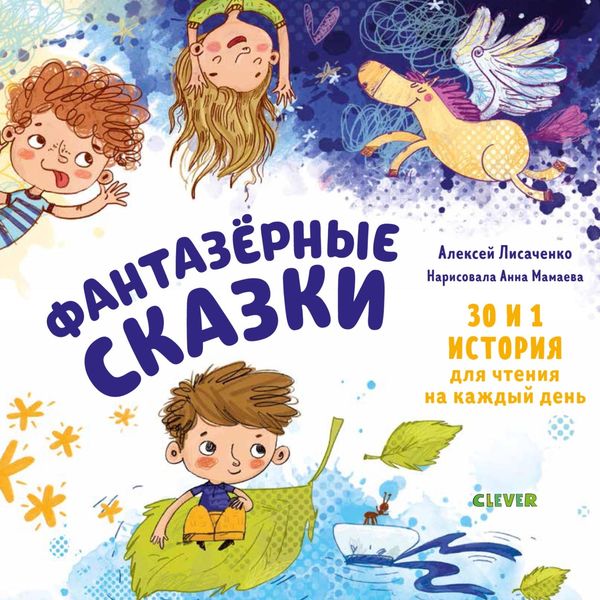 Обложка книги  «Фантазёрные сказки. 30 и 1 история для чтения на каждый день»