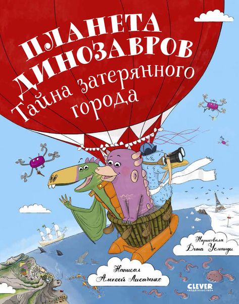 Обложка книги «Планета динозавров: тайна затерянного города»