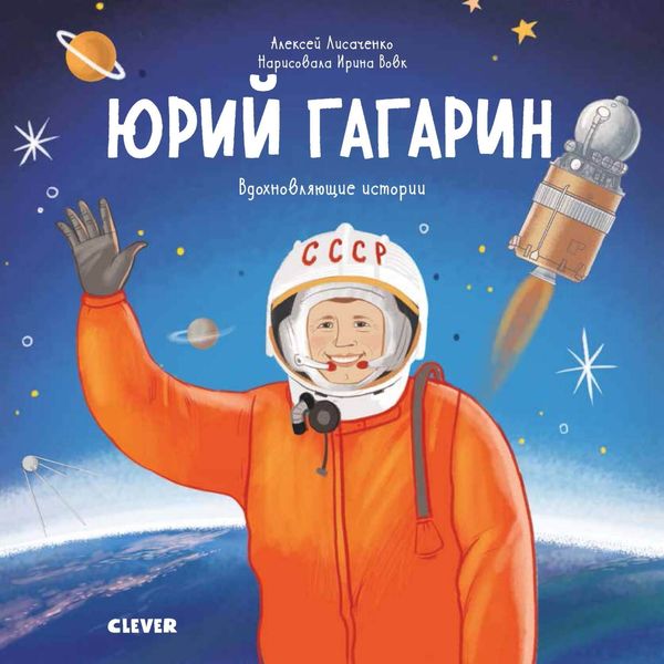 Обложка книги  «Юрий Гагарин. История о том, как обычный мальчик стал первым космонавтом»