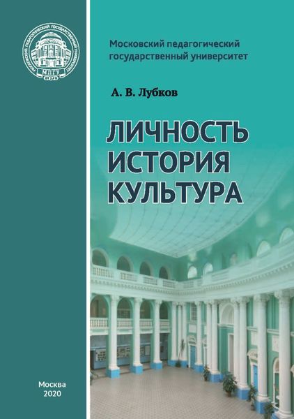 Обложка книги «Личность. История. Культура: статьи и выступления»