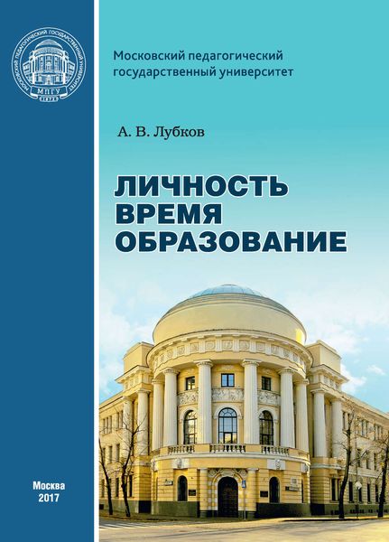 Обложка книги «Личность. Время. Образование: cтатьи и выступления»