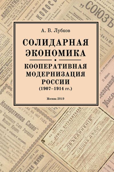 Обложка книги «Солидарная экономика. Кооперативная модернизация России (1907–1914 гг.)»