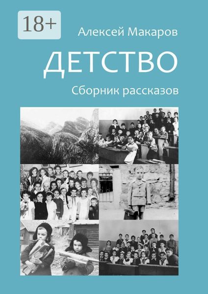 Обложка книги «Детство. Сборник рассказов»