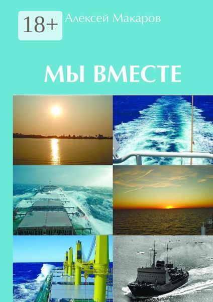 Обложка книги «Мы вместе. Сборник рассказов»