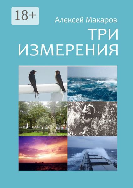Обложка книги «Три измерения. Сборник рассказов»