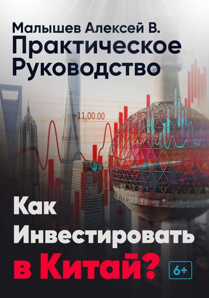 Обложка книги «Как инвестировать в Китай? Практическое руководство»