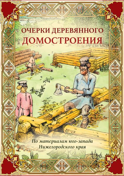 Обложка книги «Очерки деревянного домостроения (по материалам юго-запада Нижегородского края)»