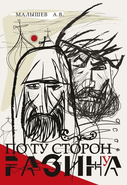 Обложка книги «По ту сторону Разина. Патриарх Никон и крестьянская война 1670–1671 годов»
