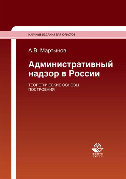 Обложка книги  «Административный надзор в России. Теоретические основы построения»