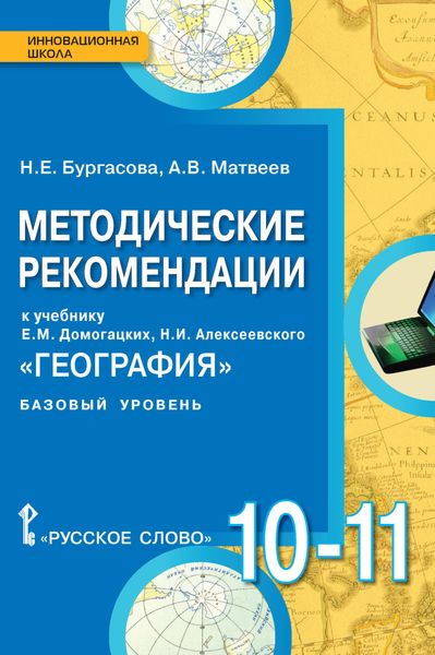 Обложка книги «Методические рекомендации к учебнику Е.М. Домогацких, Н.И. Алексеевского «География». 10 – 11 класс. Базовый уровень»